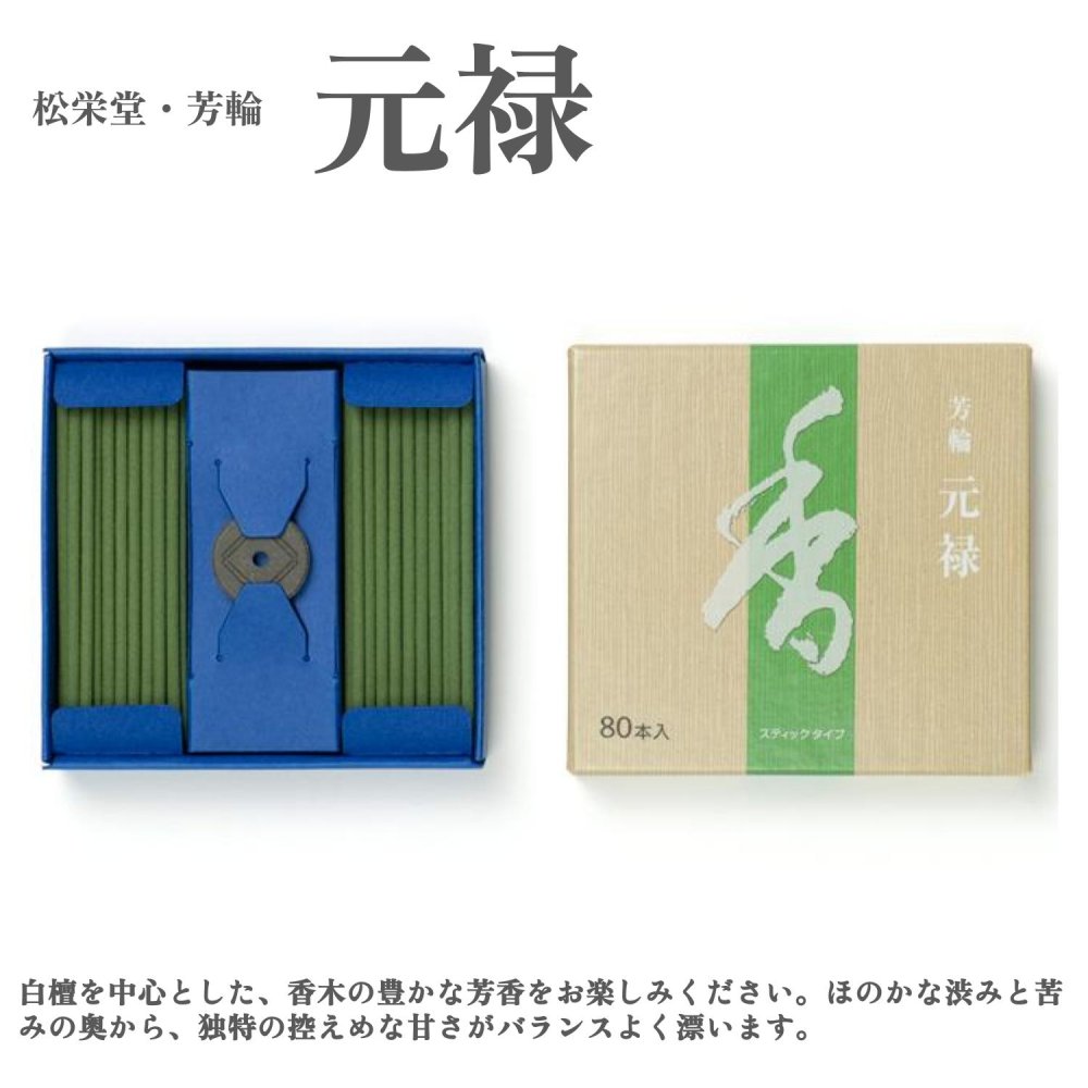 【商品説明】 白檀を中心とした、香木の豊かな芳香をお楽しみください。 ほのかな渋みと苦みの奥から、独特の控えめな甘さがバランスよく漂います。 お気に入りの香りをたくさん使いたい方におすすめの80本入で