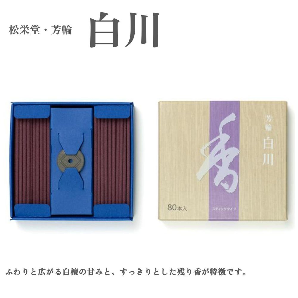 【商品説明】 ふわりと広がる白檀の甘みと、すっきりとした残り香が特徴です。 お気に入りの香りをたくさん使いたい方におすすめの80本入です。 簡易香立が1つ付属しています。 〈銘香 芳輪（めいこう ほう