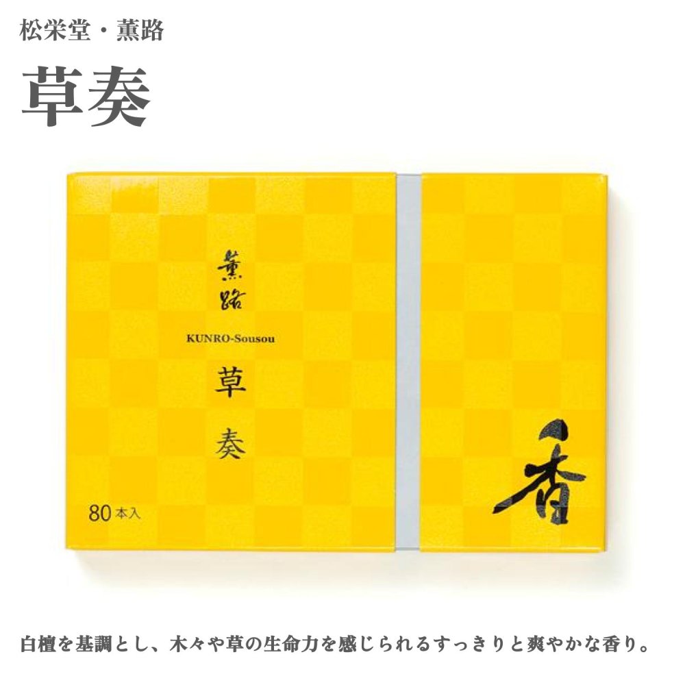 【商品説明】 ―光る樹々、爽やかに香るー 白檀を基調とし、木々や草の生命力を感じられるすっきりと爽やかな香り。 〈薫路（くんろ）〉 旅先で出会った風景や人、音や光…… そこで過ごした豊かな時間を香りと