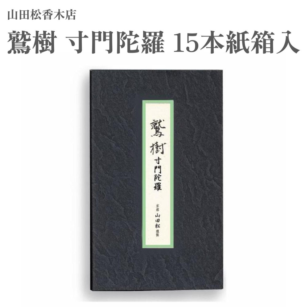 【商品説明】 多種の香木のなかで、樹に樹脂が蓄積されるものを沈香樹といい、その樹脂部分を沈水香と称します。沈水香は、伽羅をはじめ 羅国・真南蛮・真那賀・寸門陀羅・佐曽羅の六種の木所に大別され「六国」と