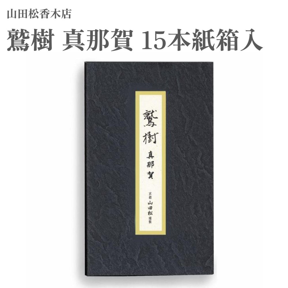 【商品説明】 多種の香木のなかで、樹に樹脂が蓄積されるものを沈香樹といい、その樹脂部分を沈水香と称します。沈水香は、伽羅をはじめ 羅国・真南蛮・真那賀・寸門陀羅・佐曽羅の六種の木所に大別され「六国」と