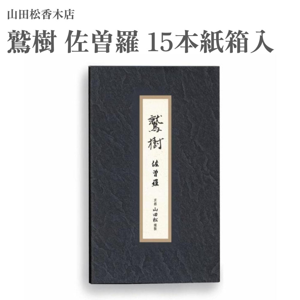 【商品説明】 多種の香木のなかで、樹に樹脂が蓄積されるものを沈香樹といい、その樹脂部分を沈水香と称します。沈水香は、伽羅をはじめ 羅国・真南蛮・真那賀・寸門陀羅・佐曽羅の六種の木所に大別され「六国」と