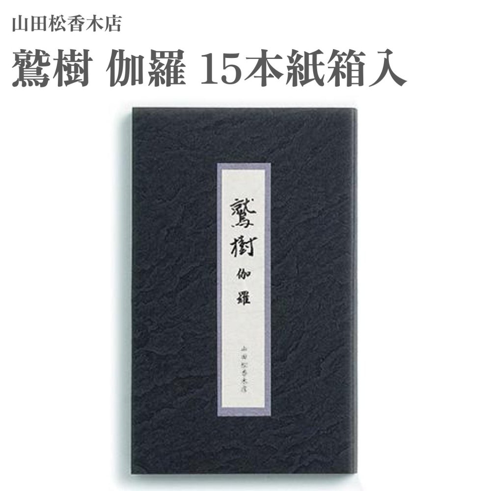 【商品説明】 多種の香木のなかで、樹に樹脂が蓄積されるものを沈香樹といい、その樹脂部分を沈水香と称します。沈水香は、伽羅をはじめ 羅国・真南蛮・真那賀・寸門陀羅・佐曽羅の六種の木所に大別され「六国」と