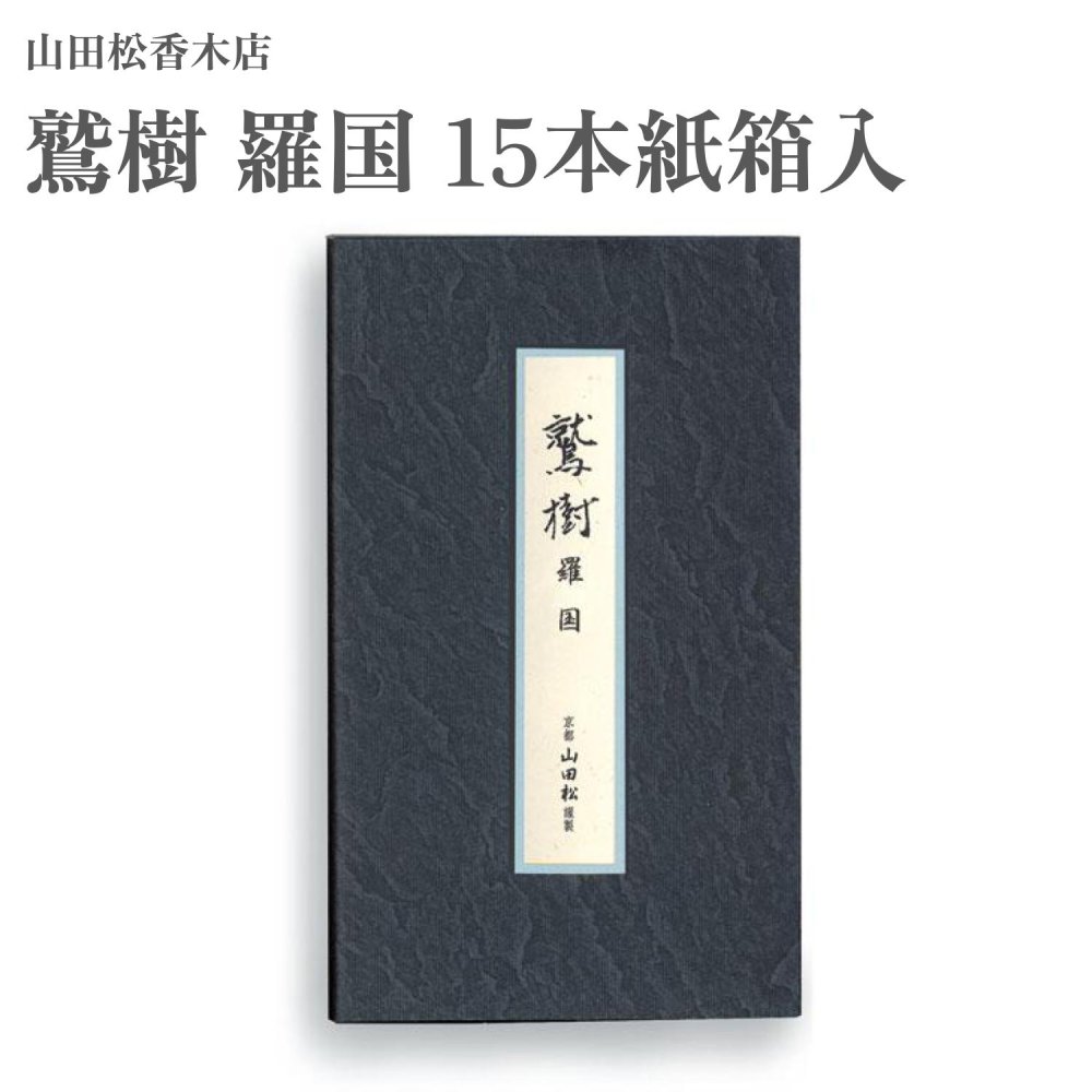 【商品説明】 多種の香木のなかで、樹に樹脂が蓄積されるものを沈香樹といい、その樹脂部分を沈水香と称します。沈水香は、伽羅をはじめ 羅国・真南蛮・真那賀・寸門陀羅・佐曽羅の六種の木所に大別され「六国」と