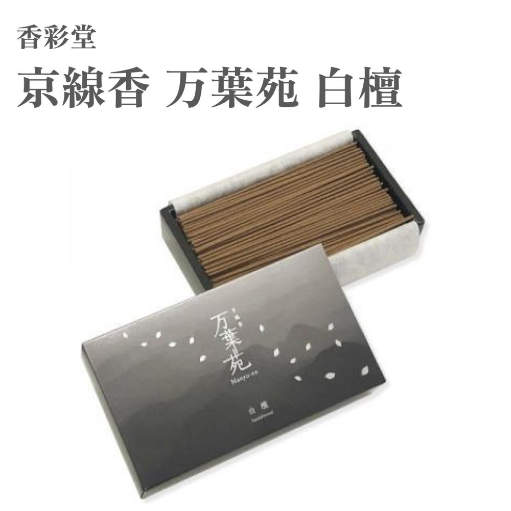 【商品説明】 あらゆる草木や動物達が集う御仏の楽苑に、静かに佇む白檀の樹をイメージしました。 天然白檀を贅沢に配合した香り高い京線香です。 【商品の仕様】 内容量：70g サイズ：約13.5cm 燃焼