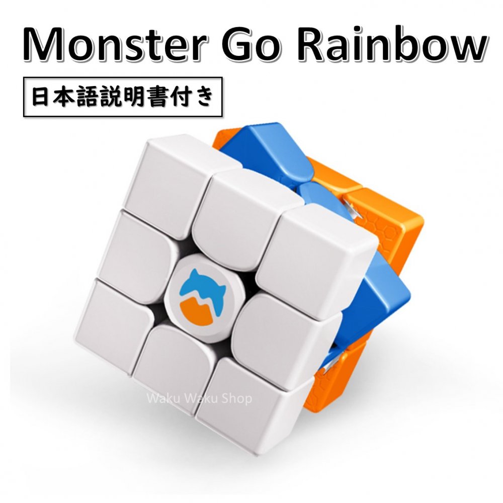 日本語説明書付き 安心の保証付き 正規輸入品 Gancube Monster Go Rainbow 競技入門 3x3x3 (ステッカーレス) ルービックキューブ おすす