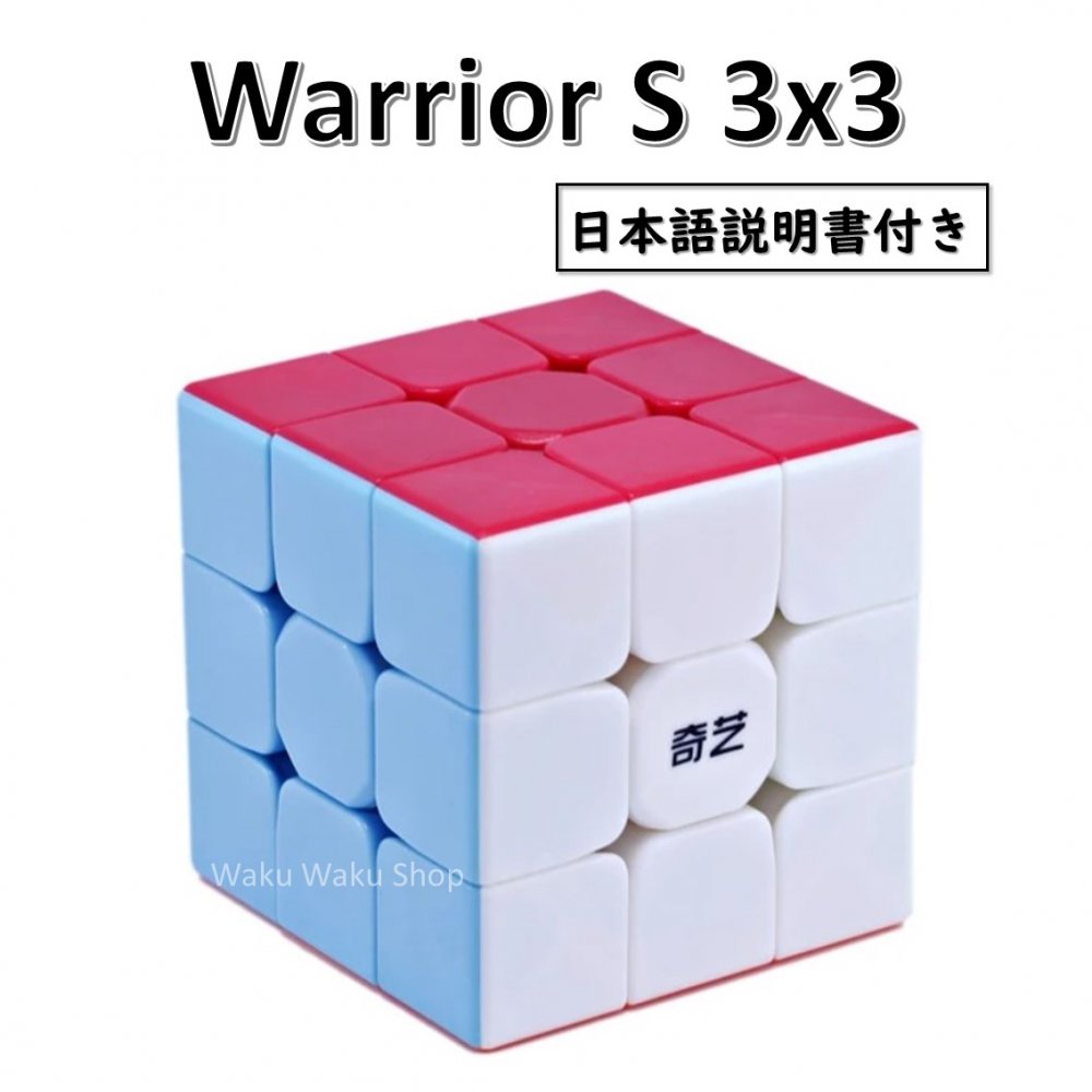 【日本語説明書付き】 【安心の保証付き】 【正規販売店】 QiYi Warrior S ウォリアーS 3x3x3キューブ ステッカーレス ルービックキュー