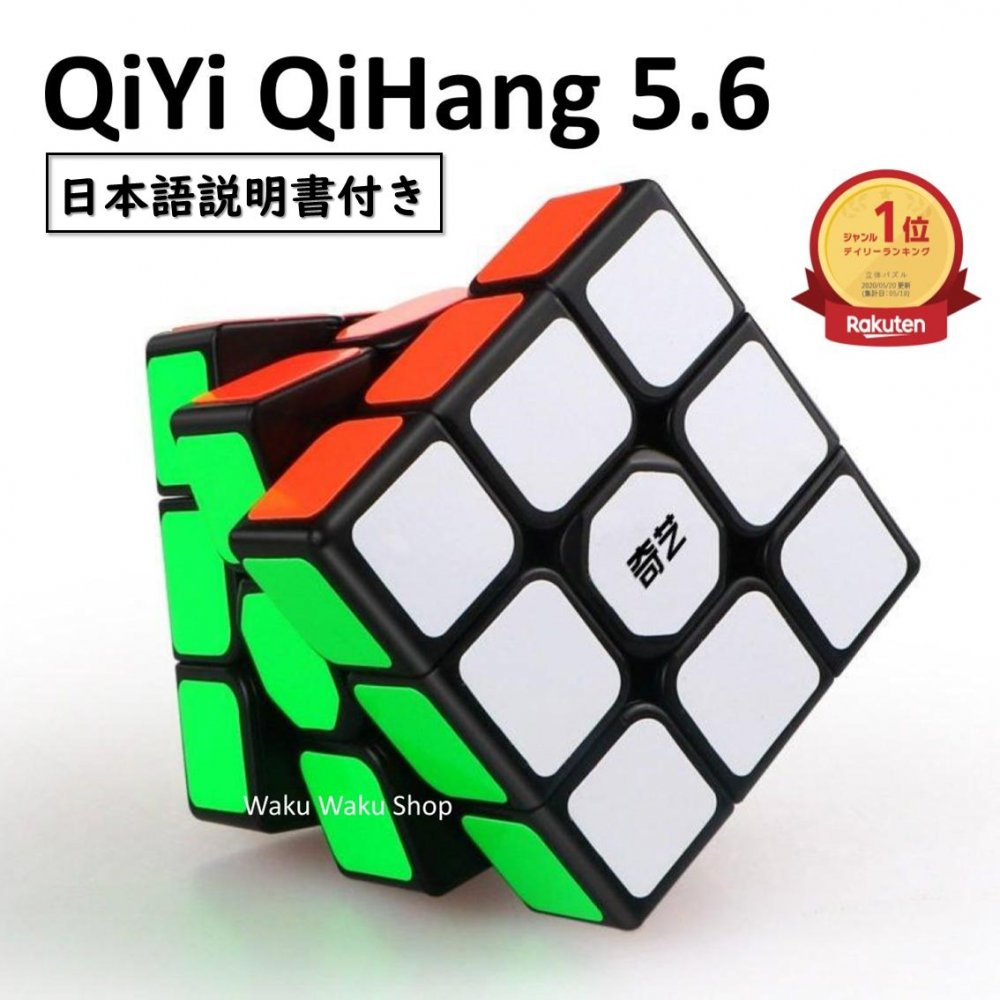 【ランキング１位】 【日本語説明書付き】【正規販売店】QiYi QiHang 5.6 ブラック 競技入門 3x3x3 Sail W Black ルービックキューブ お