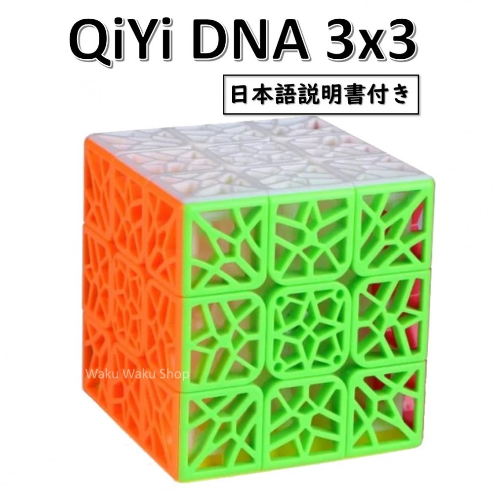安心の保証付き 正規販売店 QiYi DNA 3x3x3キューブ ステッカーレス 網目 ルービックキューブ おすすめ