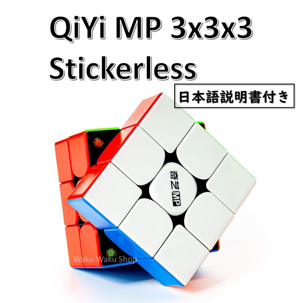 日本語説明書付き 安心の保証付き 正規販売店 QiYi MP 磁石搭載 3x3x3キューブ ルービックキューブ おすすめ なめらか