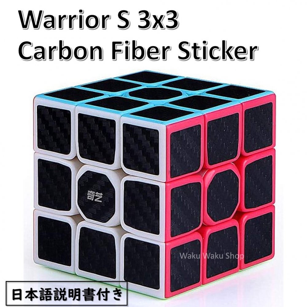 日本語説明書付き 安心の保証付き 正規販売店 QiYi カーボンファイバーシリーズ 3x3x3キューブ Warrior S Carbon Fiber Sticker おすすめ