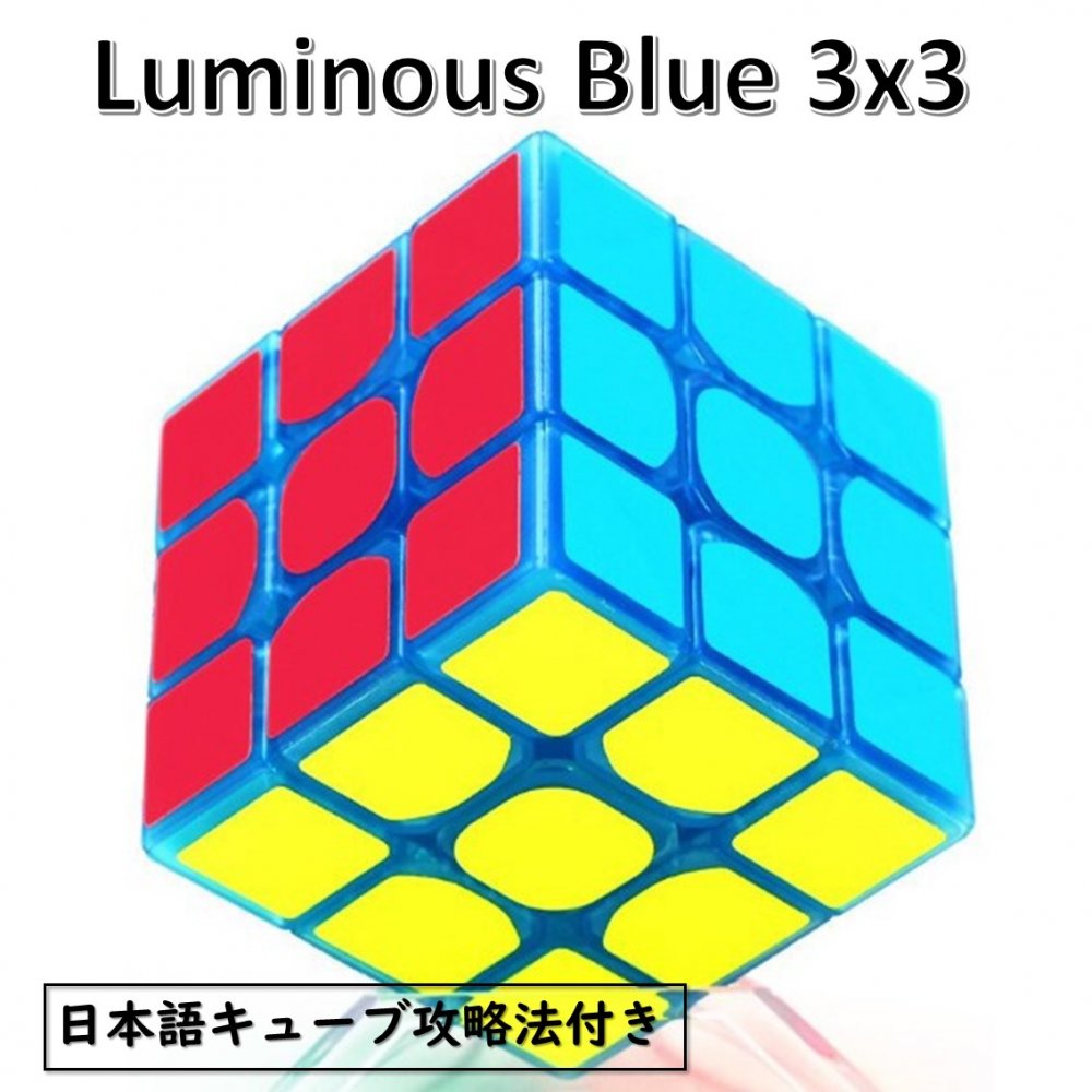 日本語攻略法付き 安心の保証付き Z-CUBE 暗闇で光るスピードキューブ 夜光キューブ 蛍光キューブ (3x3、ブルー) luminous cube 3x3 bl