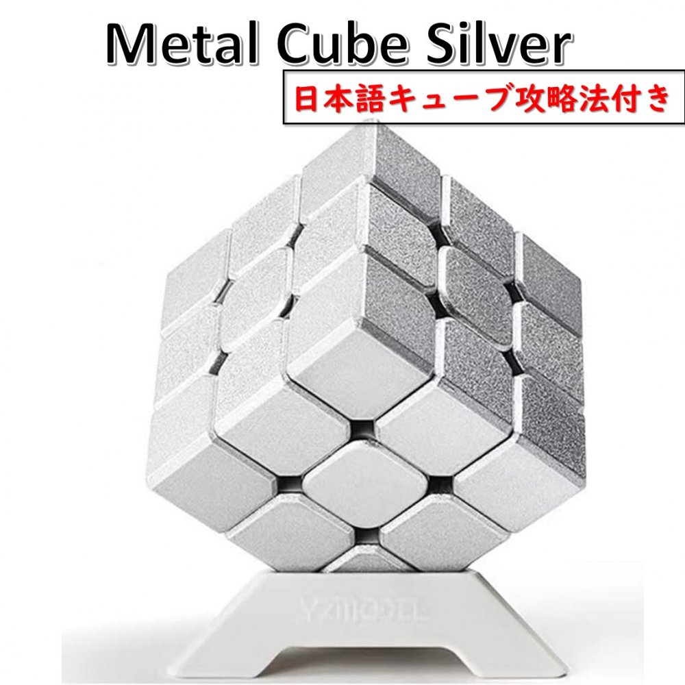 日本語攻略法付き 安心の保証付き 正規販売店 メタルキューブ シルバー 3x3x3キューブ 立体パズル