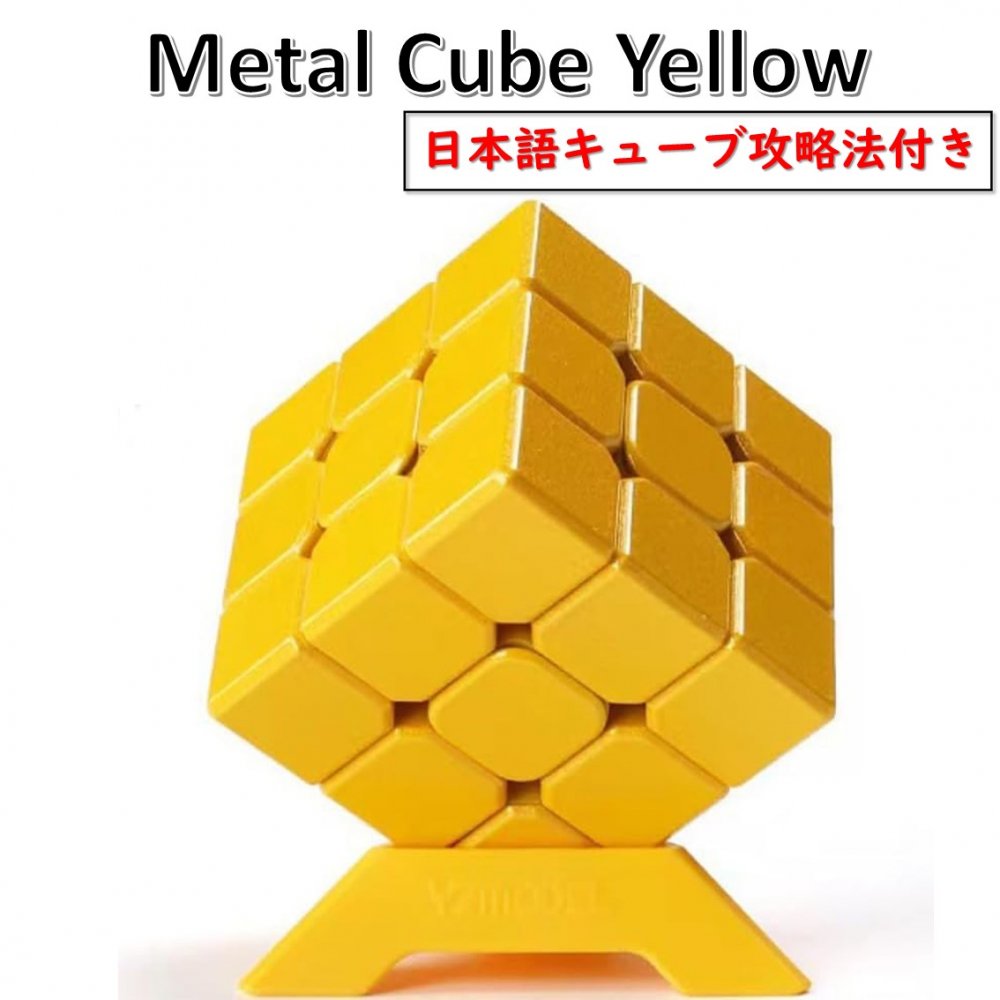 日本語攻略法付き 安心の保証付き 正規販売店 メタルキューブ イエロー 3x3x3キューブ 立体パズル 黄色