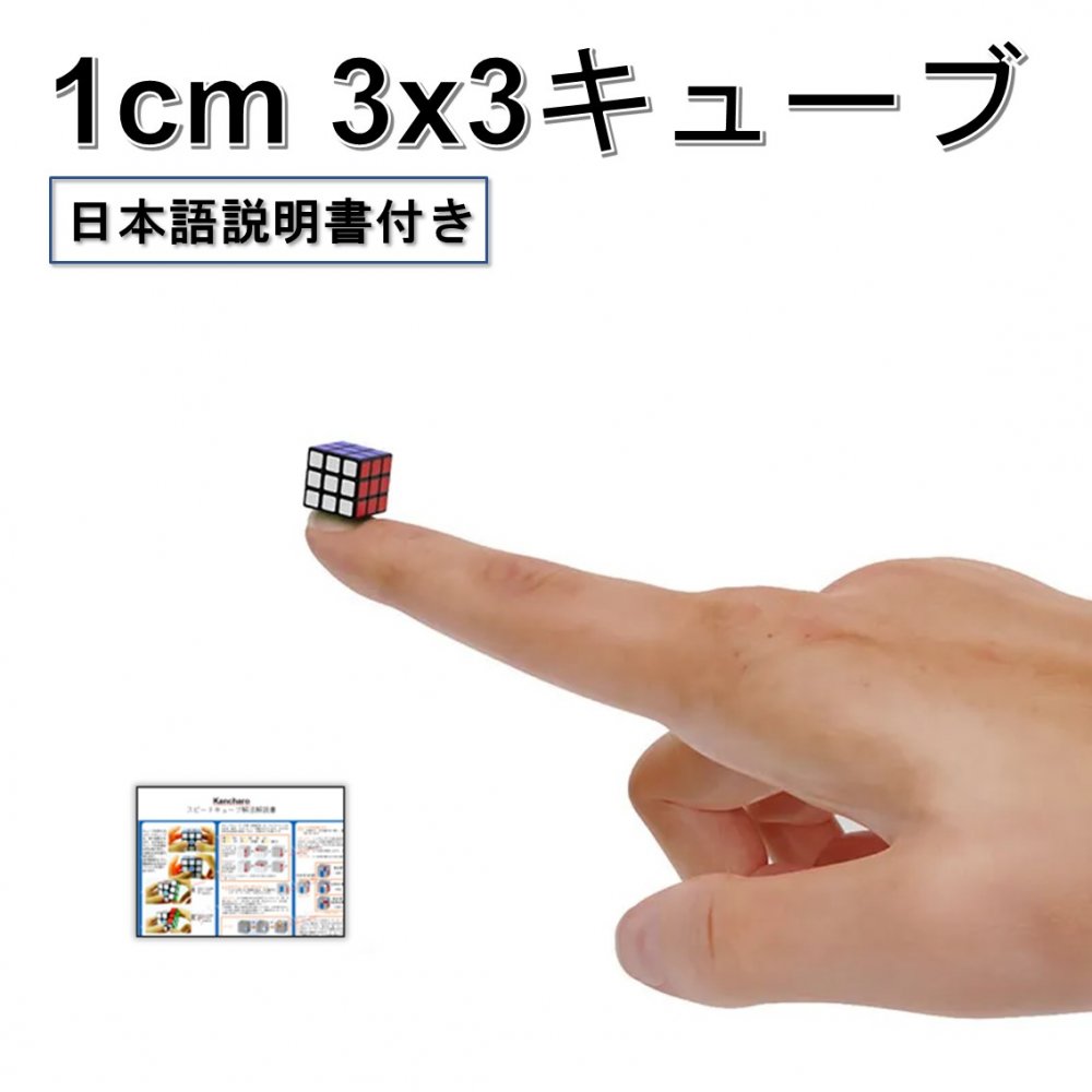 日本語攻略法付き 1cm 3×3 ミニキューブ おすすめ ルービックキューブ