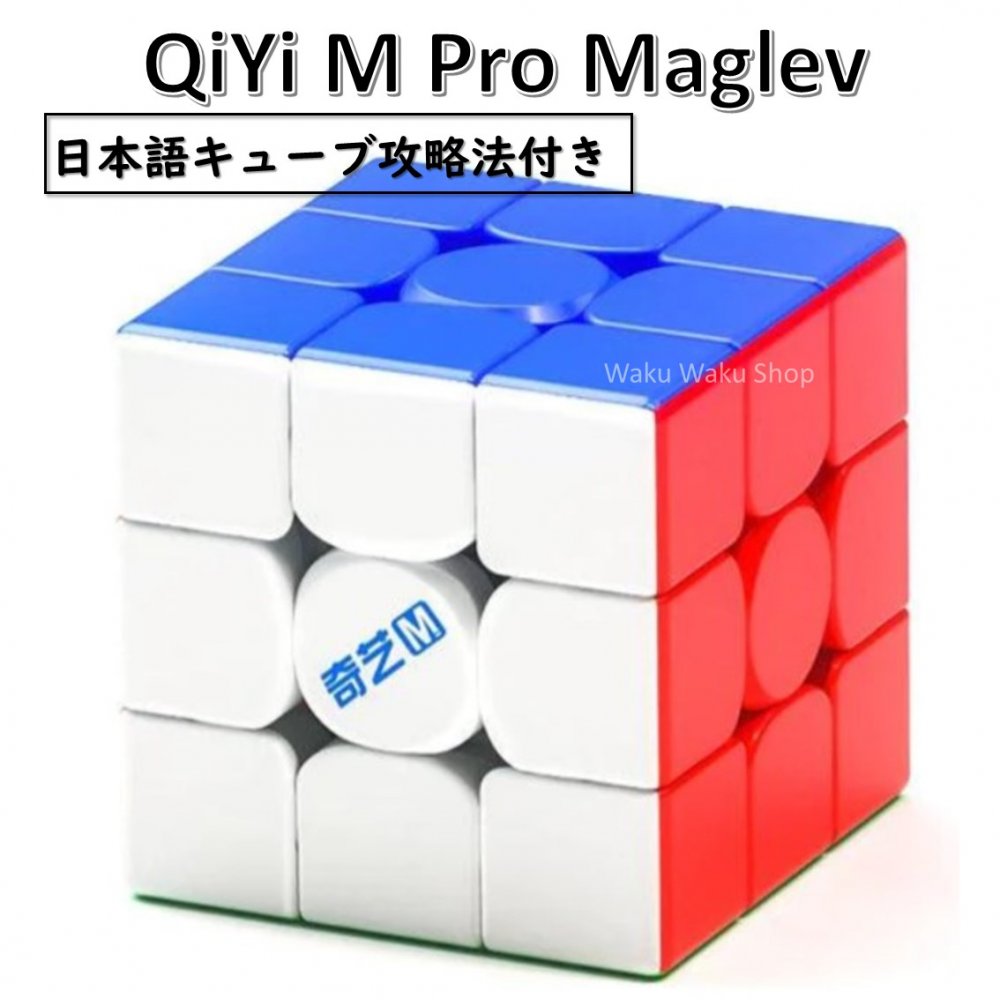 日本語攻略法付き 安心の保証付き QiYi M Pro maglev stickerless 磁石搭載 3x3x3キューブ マグレブ ステッカーレス