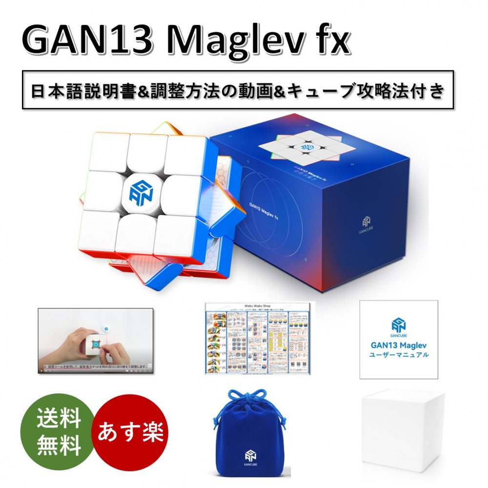 日本語説明書付き 安心の保証付き 正規販売店 GAN 13 Maglev Fx Frosted マグレブ 磁石内蔵 3x3x3キューブ マット質感 おすすめ