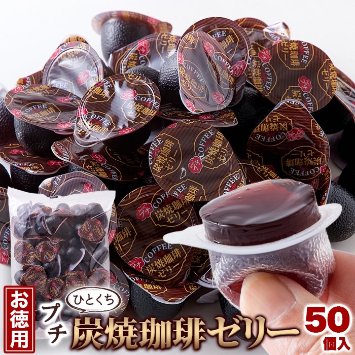 「商品情報」「主な仕様」？【ひとくちサイズで食べやすい】炭焼珈琲の香りと味わいをお楽しみいただける本格的なコーヒーゼリー！ひとくちサイズで手軽に食べられます♪ ？【おいしさのひみつ】香り豊かでコクのあ