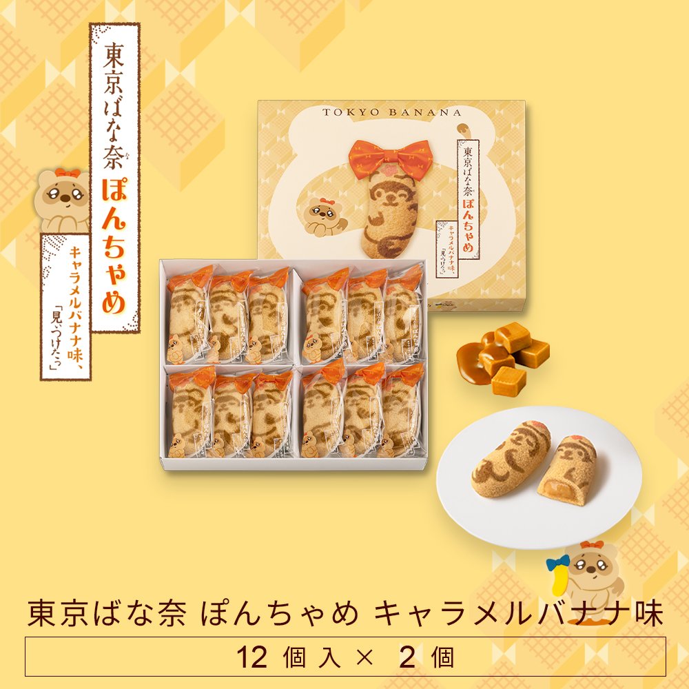 東京ばな奈から、新しいおいしさ「ぽんちゃめ キャラメルバナナ味」が登場！ふんわりとしたスポンジ生地に、香ばしいキャラメルと濃厚なバナナのクリームをたっぷり詰め込みました。 一口食べれば、とろけるような