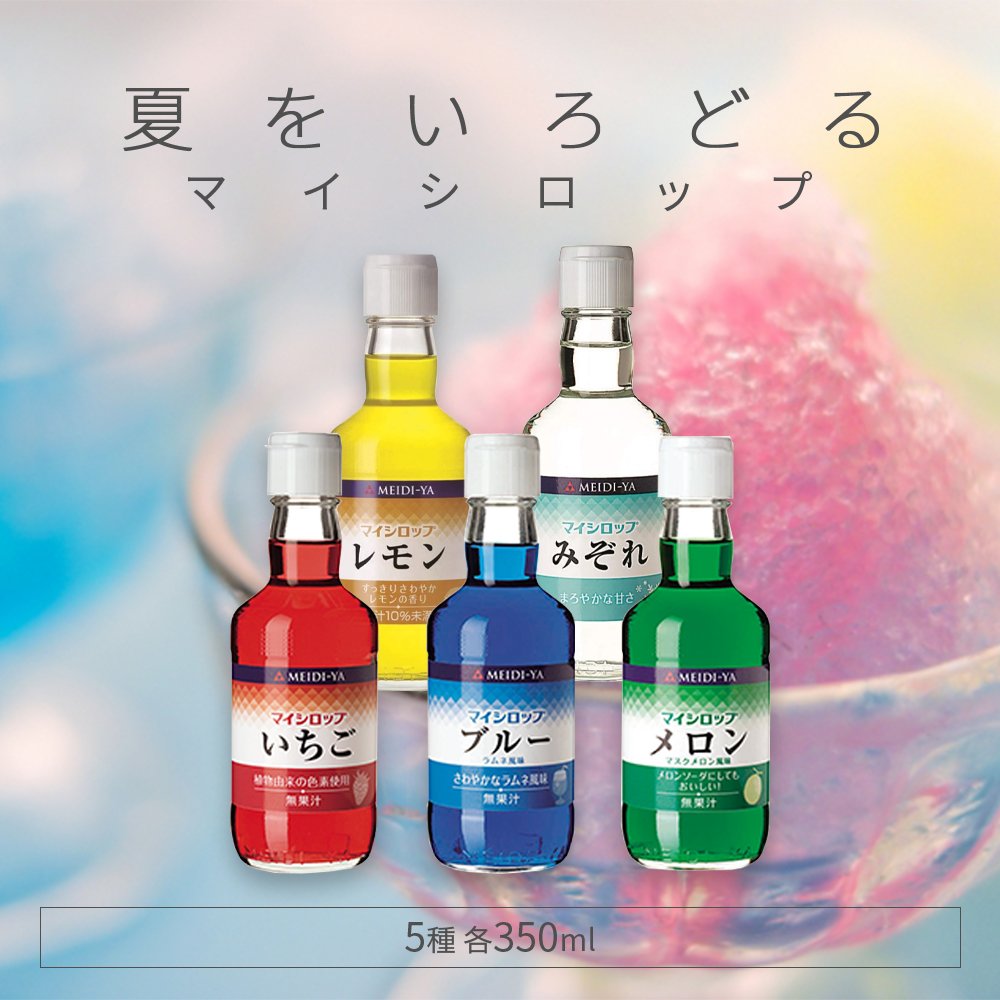 「商品情報」説明 商品の説明 夏の定番かき氷や飲み物に使える5種のアソート商品になります。 鮮やかな色調と口に広がる昔ながらの風味が夏のひとときを演出します。 お子様と一緒にかき氷はもちろん、ソーダや