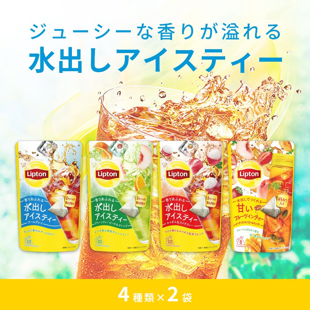 リプトンの水出しアイスティーは水出しなのに、瞬間から弾けるジューシーな香りと味。 好きな時に好きなだけ簡単に作れるから、 あなたのシーンに合わせた飲み方が楽しめる。 【4種類 × 各2袋 (計8袋)】