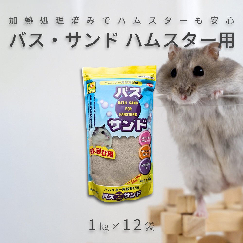 小さなハムスターの体に合わせた細かい砂を使用し 加熱処理された砂浴び専用砂です。 ハムスターは湿気に弱く、細かく乾いた砂を好みます。 そんな彼らにとって砂浴びは、身体の衛生や、ストレス 解消の為にも欠