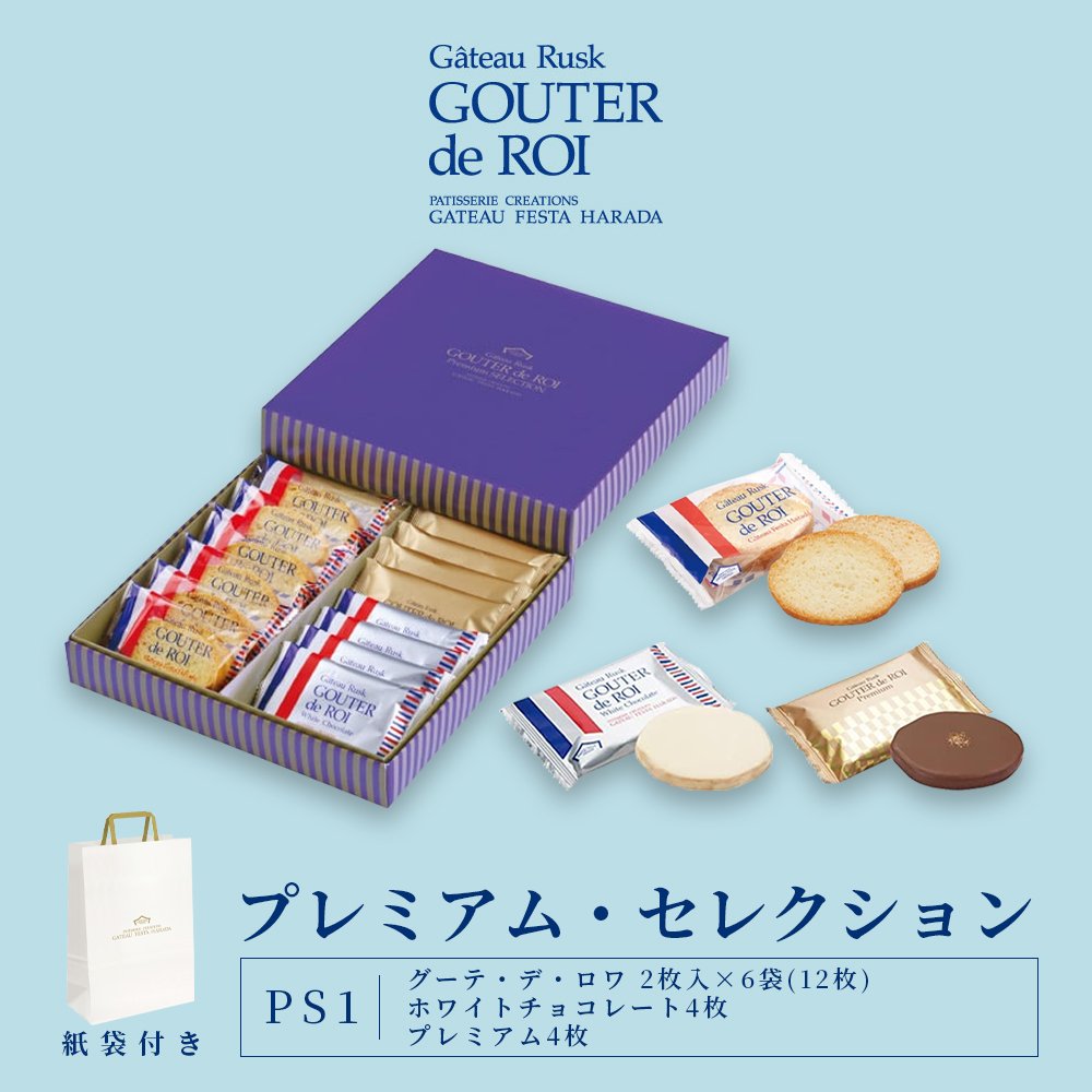 ガトーラスク「グーテ・デ・ロワ」と、ホワイトチョコレートをコーティングした「グーテ・デ・ロワ ホワイトチョコレート」、ミルクチョコレートをコーティングした「グーテ・デ・ロワ プレミアム」を詰め合わせた