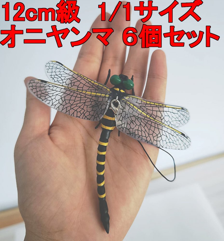 「商品情報 【人気サイズ】サイズは大きめ、身長 11cm、高さ 2.5cm、翼展開の幅 12cm (約1:１スケール) 【セット内容】オニヤンマ フィギュア、ピン、ストラップ(当商品は磁石を固定ところ