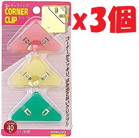 「商品情報」説明 コクヨの「コーナークリップ 3色1組 緑・赤・黄 口幅寸法52mm [クリ-75] 3個セット」です。「主な仕様」コーナークリップ 3色1組 緑・赤・黄 口幅寸法52mm [クリ-7