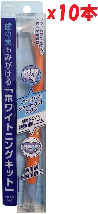 「商品情報」歯裏ブラシと歯の消しゴムが1本になったキット。歯裏ブラシは毛先の短いオリジナルブラシを採用。力が入りやすく、磨きたいポイントからずれずにピンポイントに磨けます。またブラシは付け替えによって