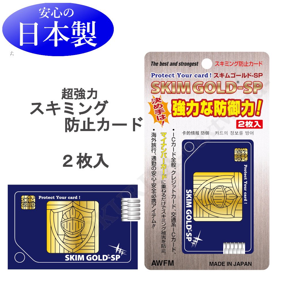 スキミング 防止カード 2枚 スキムゴールド SP ICカード キャッシュカード 磁気 電磁波 遮断 クレジットカード マイナンバーカード 日本