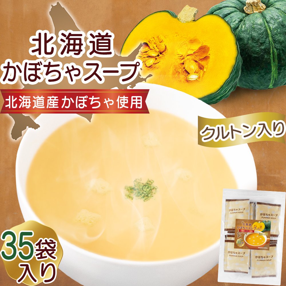 リフココ 北海道 かぼちゃスープ 1食(16.5g)×35食セット 北海大和 業務用 粉末 ポタージュ 個包装 お徳用 保存に便利なチャック袋入り
