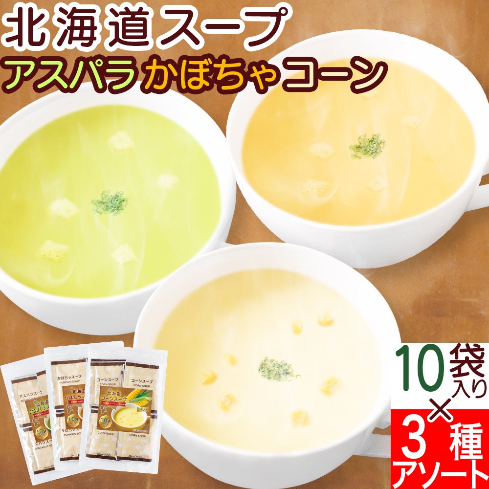 リフココ 北海道産 野菜ポタージュ アソート3種セット 各10食ずつ 計30食セット 北海大和 粉末 スープ 個包装 お試し 保存に便利なチャッ
