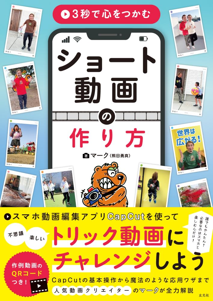 「商品情報」この動画ってスマホでも作れるの？ ちょっとの工夫でプロ級に見えるショート動画の作り方をたっぷり24種類紹介! スマホ1台で作れるユニークなショート動画をアップするInstagramアカウン