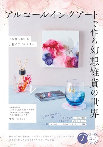 「商品情報」&starf; 独創的な色の組み合わせを活かした 唯一無二のアイテムが作れる。 &starf; 基本から作り方までわかりやすく丁寧に解説! ◇◆◇ 本書について ◇◆◇ 数