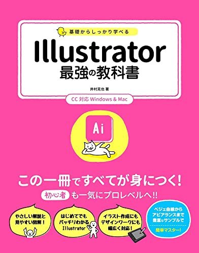 【中古】基礎からしっかり学べる Illustrator 最強の教科書 CC対応 井村克也