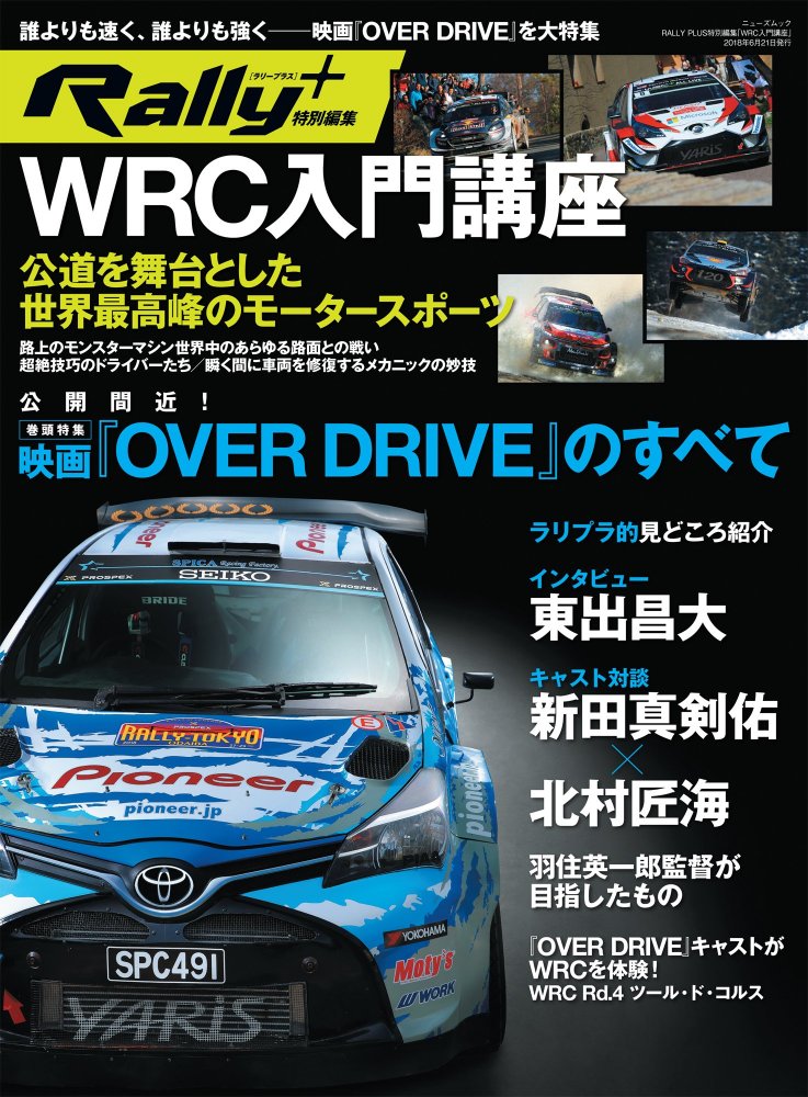 【中古】WRC入門講座 [ 東出昌大 主演 映画 『 OVER DRIVE 』のすべて] (RALLY PLUS - ラリープラス - 特別編集)