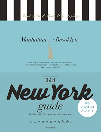 【中古】New York guide 24H (2020-2021) 朝日新聞出版／