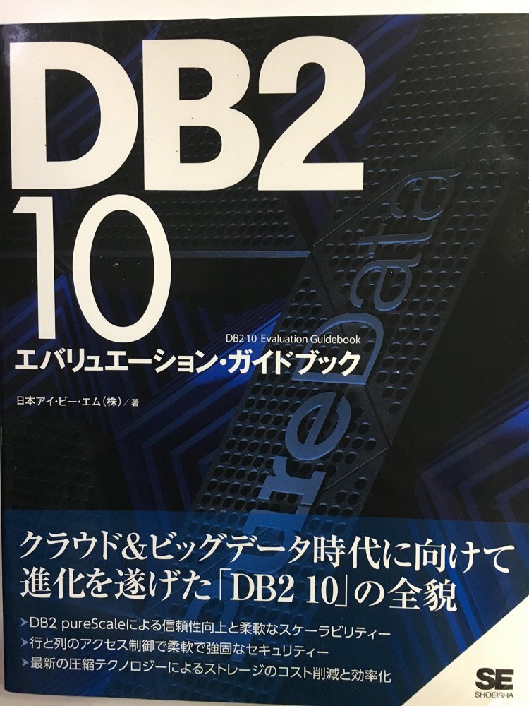 【中古】DB2 10エバリュエーション・ガイドブック 日本アイ ビー エム