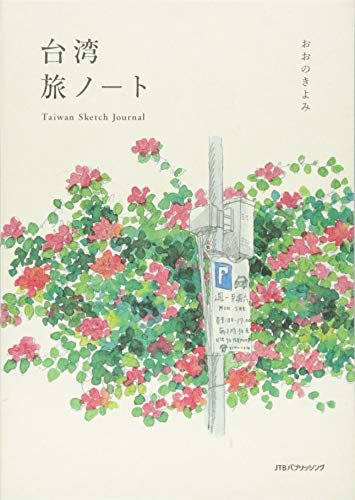 【中古】台湾旅ノート Taiwan Sketch Journal (単行本) [単行本] おおのきよみ