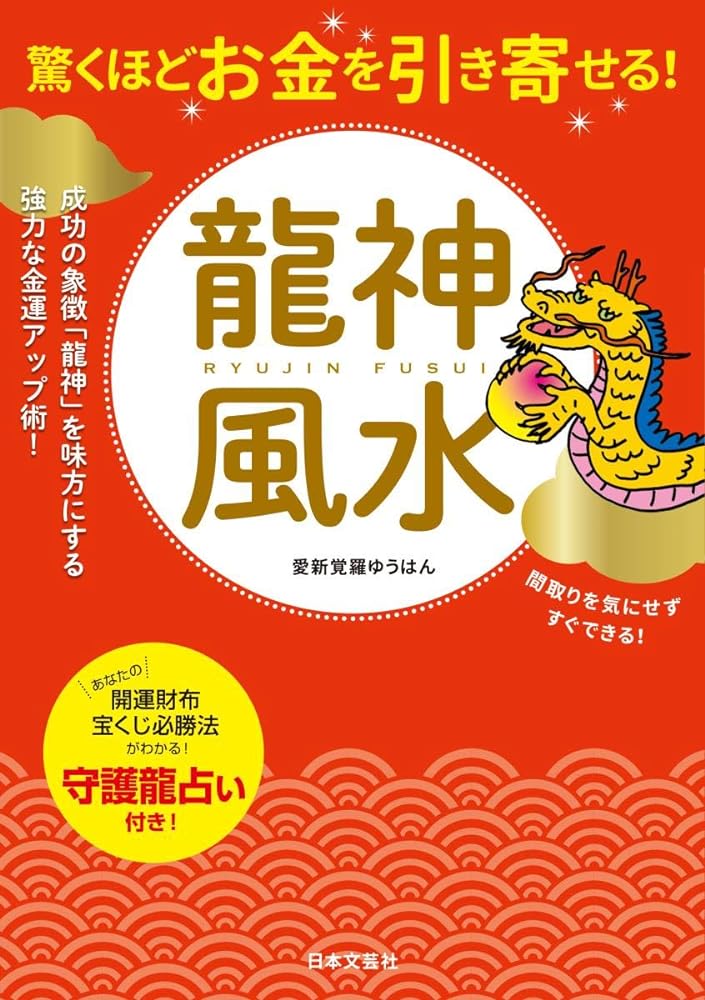 「商品情報」龍神風水」とは… 成功の象徴・龍神を味方につけ、同時に部屋と自分自身を整える、 「ゆうはん流風水」を実践して金運を上げる方法です！ 「龍神」って？ 神獣（霊獣）の一種で、金運、仕事運、人脈