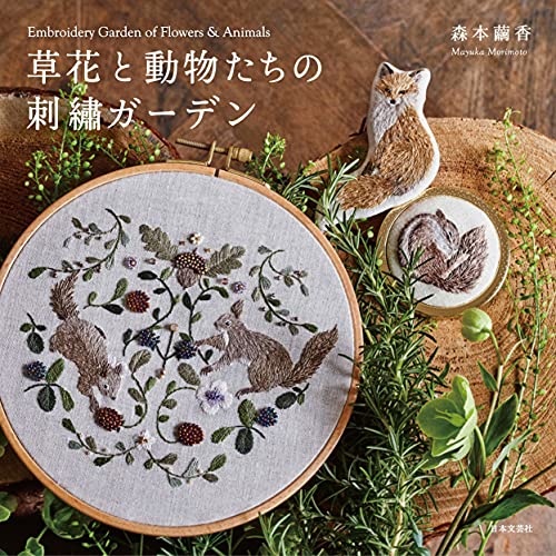 「商品情報」小動物の繊細な毛並みなどを再現した愛らしい作品が人気の著者が、 花などの植物刺しゅうも手がけた最新の作品集。 SNSで反響を呼んだ擬人化された動物の刺しゅうのほか、 四季折々の植物がページ