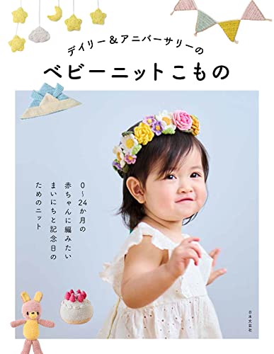 「商品情報」ふだん使いできるニット帽などの実用的なアイテムや 季節のイベントやハーフバースデーなどの特別な日に使えるニットこものが編める本。 サイズは新生児~24か月のお子さまに対応(一部作品はサイズ
