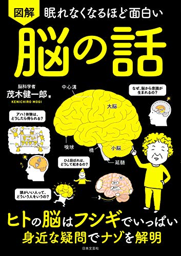 眠れなくなるほど面白い 図解 脳の話: ヒトの脳はフシギでいっぱい 身近な疑問でナゾを解明（新品）「10倍中」