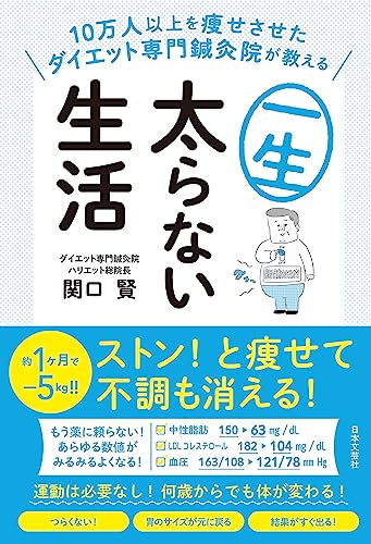 「商品情報」【10万人以上を痩せさせたダイエット専門鍼灸院が教える世界一のラクやせ法! 『週1ずぼら夜断食』で、メタボ・生活習慣病を寄せつけず、一生元気に!】 若い頃は痩せていたのに、年齢を重ねるにつ
