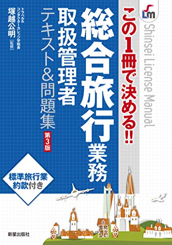 総合旅行業務テキスト & 問題集 第3版 (SHINSEI LICENSE MANUAL)(P5倍)「新星」