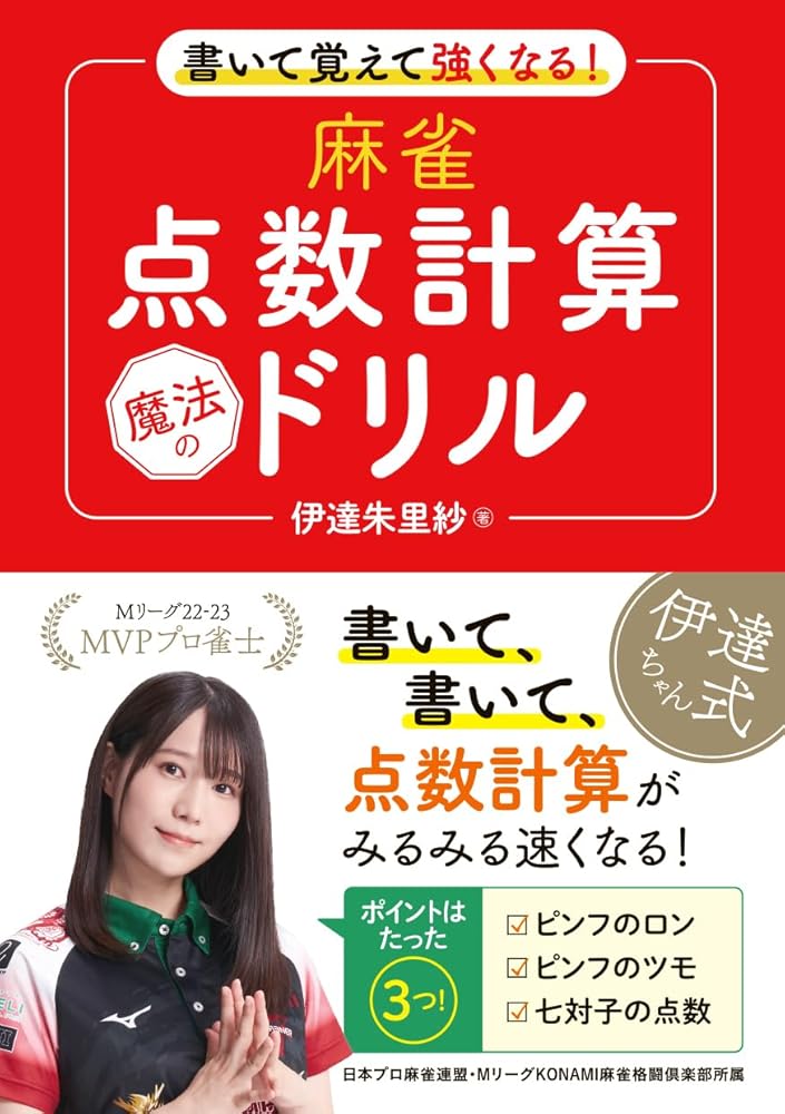 「商品情報」／ Mリーグ2022~23でMVPに輝いたプロ雀士 伊達朱里紗による、 「麻雀の点数計算」がみるみるうちに得意になるドリル！！！ ＼ 【こんな方におすすめの1冊】 〇点数計算は友人にお願い