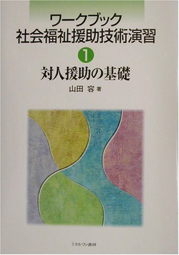 「商品状態」&starf;安心の防水梱包&starf;本文数か所軽度の鉛筆での書き込み・あり。他はこれといった損傷・汚れもなく良好です。「商品情報 (新品の場合) 」対人援助の基礎とな