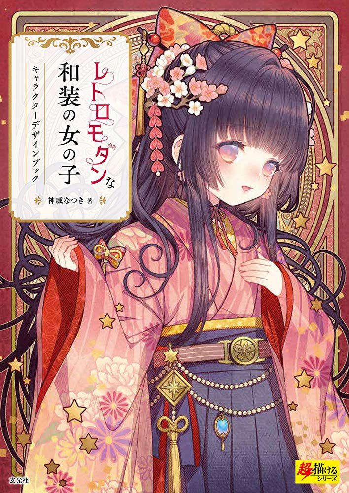 「商品状態」&starf;安心の防水梱包&starf;カバーに多少細かいキズがある程度で中身は使用感も少なくおおむね良好です。「商品情報 (新品の場合) 」和装×現代ファッションキャラ