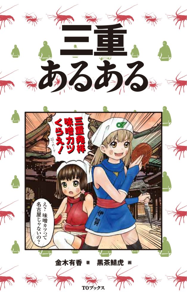 「商品状態」&starf;安心の防水梱包&starf;カバー上部にヤケあり。他はこれといった損傷・汚れもなくおおむね良好です。「商品情報 (新品の場合) 」伊勢神宮、伊賀忍者、赤福餅…